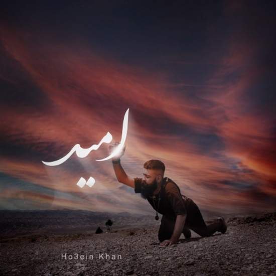 حسین خان - امید